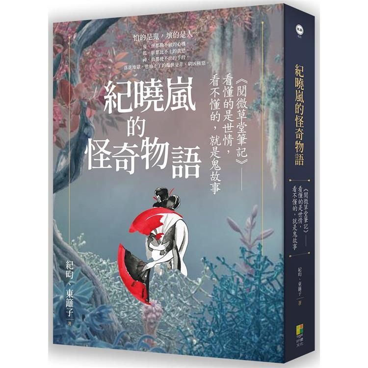  紀曉嵐的怪奇物語：《閱微草堂筆記》，看懂的是世情，看不懂的，就是鬼故事