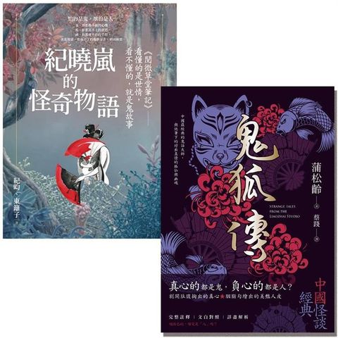 妖仙鬼狐與神隱幽微【套書】