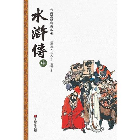 水滸傳（中冊）