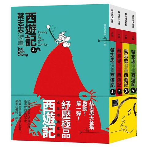 蔡志忠漫畫西遊記【4冊合售】