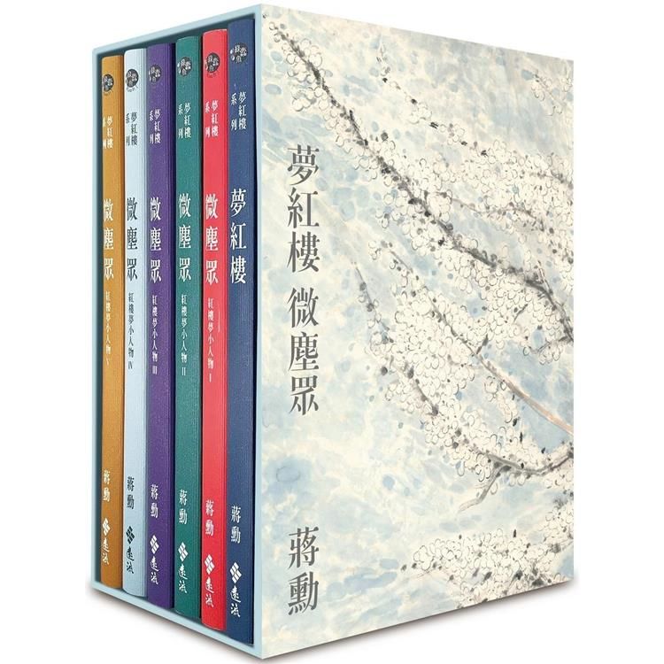  夢紅樓.微塵眾 限量繁花版（6冊，加贈蔣勳畫作「萬玉繁花」同款風呂敷+書盒）