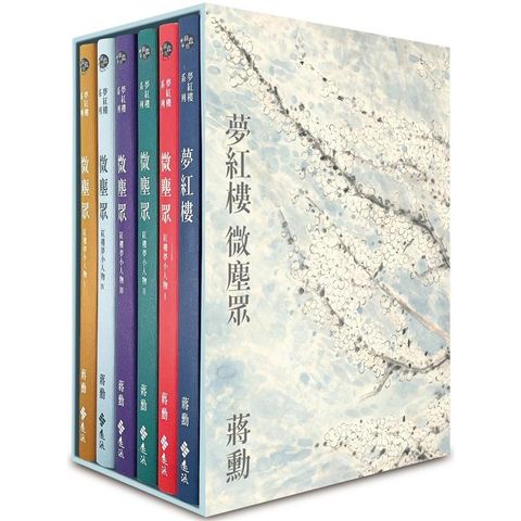 夢紅樓.微塵眾 限量繁花版（6冊，加贈蔣勳畫作「萬玉繁花」同款風呂敷+書盒）