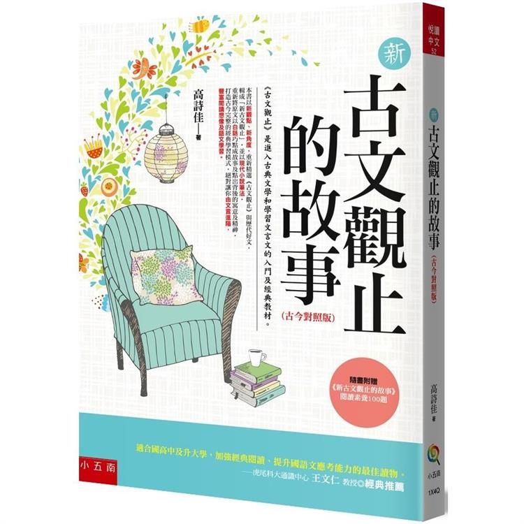  新古文觀止的故事(古今對照版)-2版-隨書附贈《新古文觀止文選》閱讀素養100題