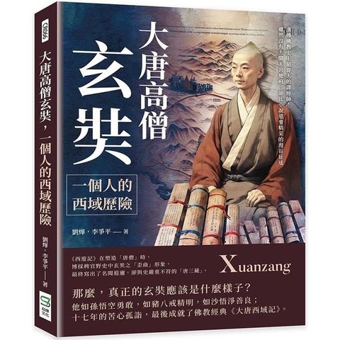 大唐高僧玄奘，一個人的西域歷險：漢傳佛教史上最偉大的譯經師！雖然沒有大鬧天宮地府，卻比小說還要精采的漫長征途