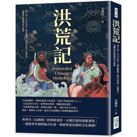 洪荒記：西王母×九天玄女×神荼鬱壘×靈山巫咸×比翼鳥，宋耀珍短篇神話小說集