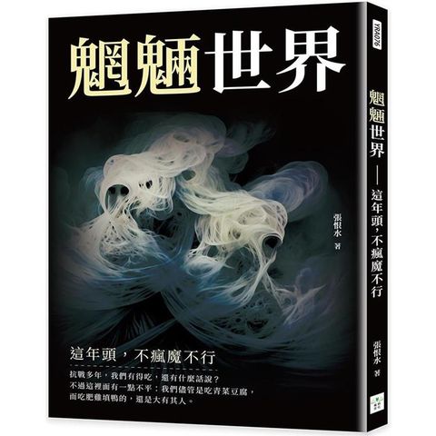 魍魎世界：這年頭，不瘋魔不行