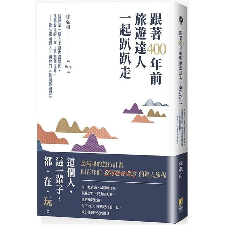  跟著400年前旅遊達人一起趴趴走：就算是一個人上路也沒關係，他想看見的，何止是整個世界。徐弘祖這個人，與他的《徐霞客遊記》