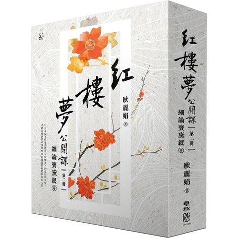 紅樓夢公開課(二)：細論寶黛釵卷