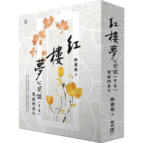 紅樓夢公開課(三)：賈府四春卷