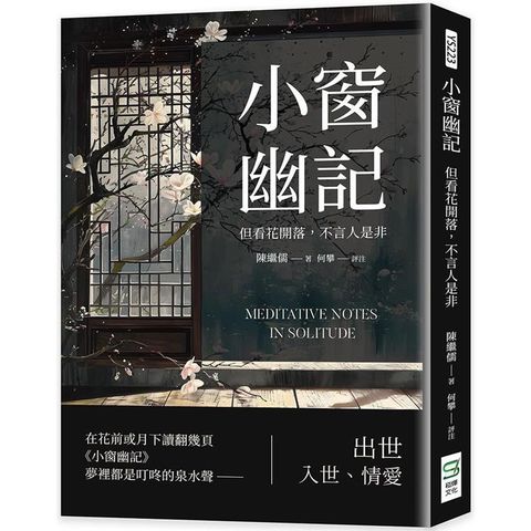 小窗幽記：但看花開落，不言人是非