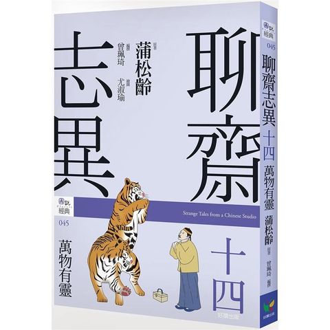 聊齋志異十四．萬物有靈