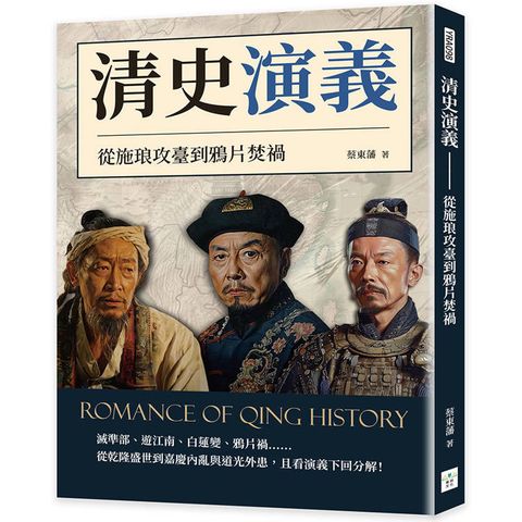 清史演義----從施琅攻臺到鴉片焚禍