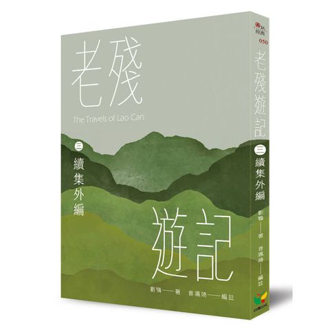 老殘遊記三．續集外編