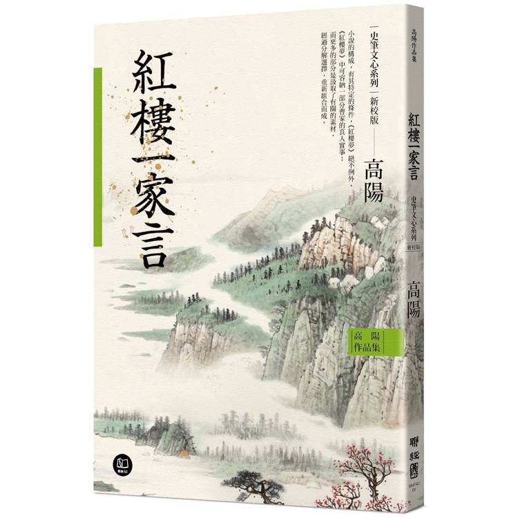  高陽作品集．史筆文心系列：紅樓一家言(新校版)