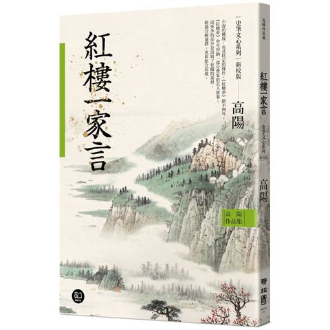 高陽作品集．史筆文心系列：紅樓一家言(新校版)