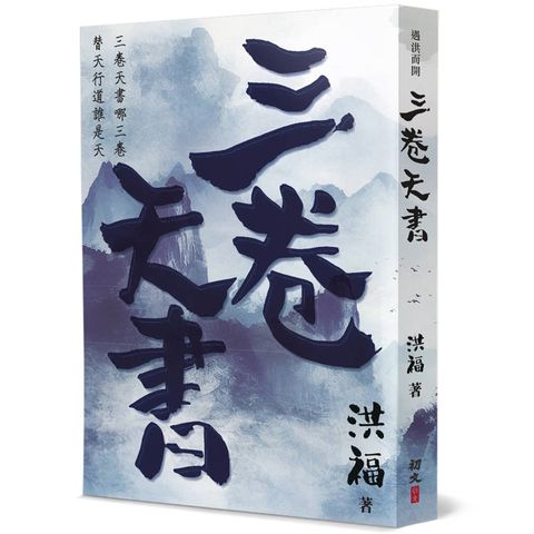 三卷天書：水滸別傳