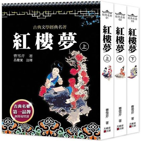 紅樓夢(上中下套書不分售)