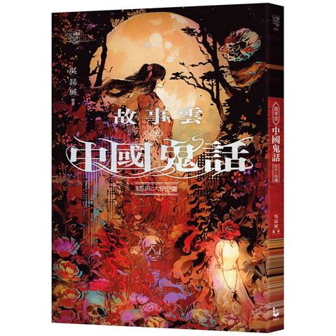 故事雲‧『中國鬼話』經典大閱讀