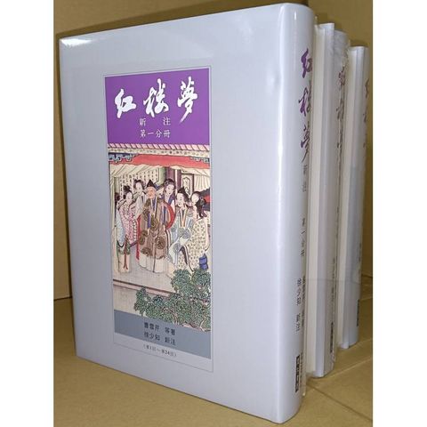紅樓夢新注(精裝)