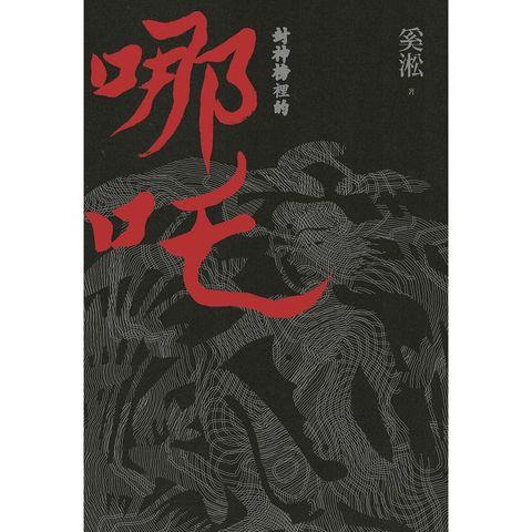 封神榜裡的哪吒
