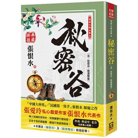 張恨水精品集９：秘密谷(含：銀漢雙星)【典藏新版】