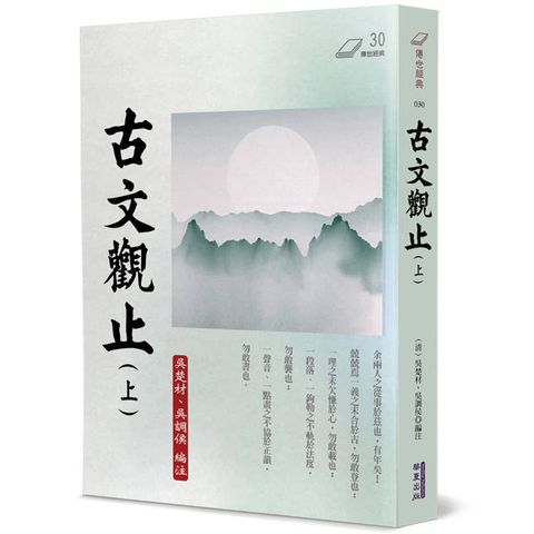 古文觀止(上)