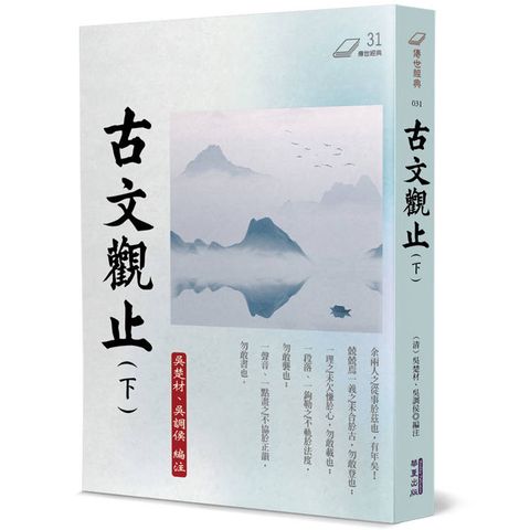 古文觀止(下)