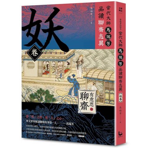 當代大師馬瑞芳品讀聊齋志異：妖卷【有意思的聊齋】