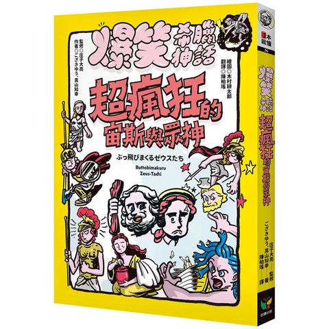 爆笑希臘神話：超瘋狂的宙斯與眾神