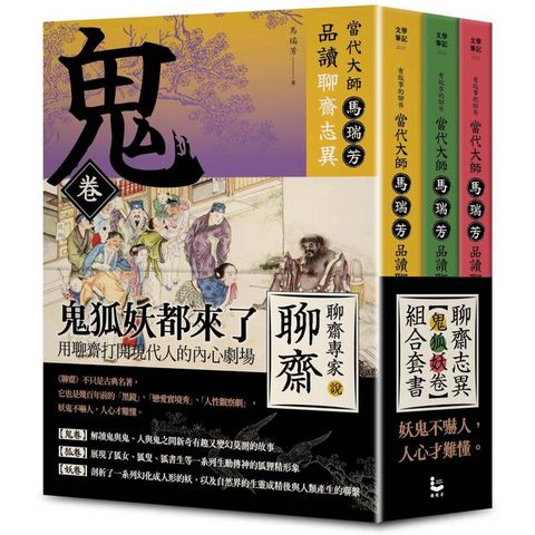 當代大師馬瑞芳品讀聊齋志異「有意思的聊齋」：鬼狐妖卷組合套書（三冊）：《鬼卷》、《狐卷》、《妖卷