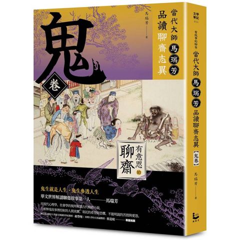 當代大師馬瑞芳品讀聊齋志異：鬼卷【有意思的聊齋】