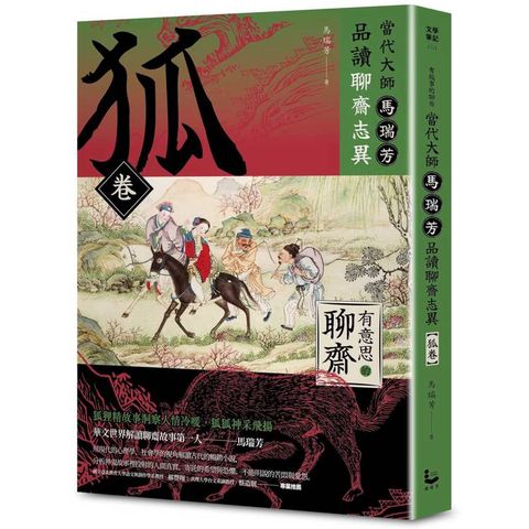 當代大師馬瑞芳品讀聊齋志異：狐卷【有意思的聊齋】