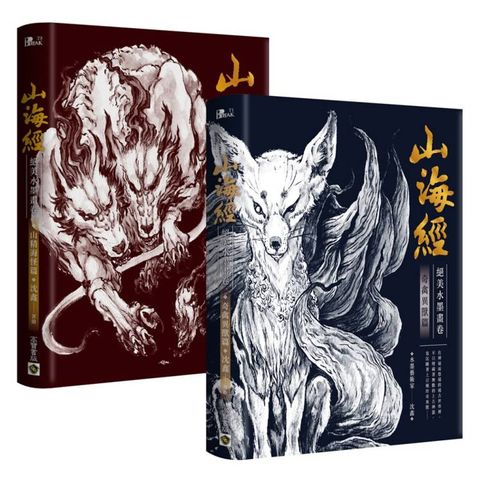 山海經絕美水墨畫卷【套書共二冊】