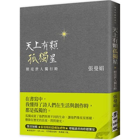 天上有顆孤獨星：照亮世人獨行時（二款書腰「緞綠版」「甜橙版」隨機出貨）