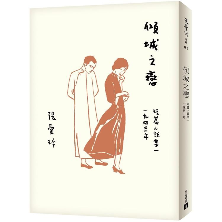  傾城之戀【張愛玲百歲誕辰紀念版】：短篇小說集一 1943年