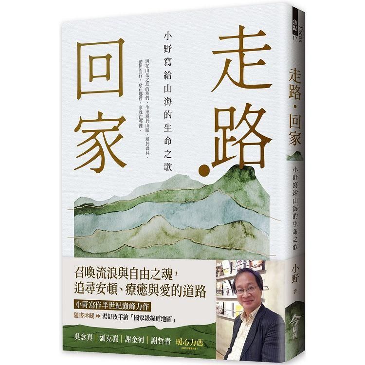  走路&bull;回家【隨書贈：手繪台灣國家級綠道書衣地圖】：小野寫給山海的生命之歌