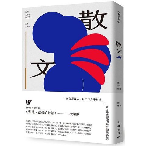 九歌109年散文選