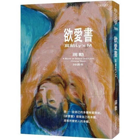 欲愛書：寫給Ly`s M（20週年•珍藏蔣勳手繪人體素描明信片）