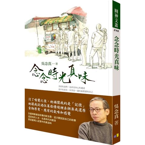 念念時光真味