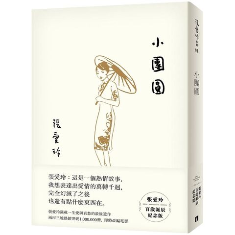 小團圓【張愛玲百歲誕辰紀念版】