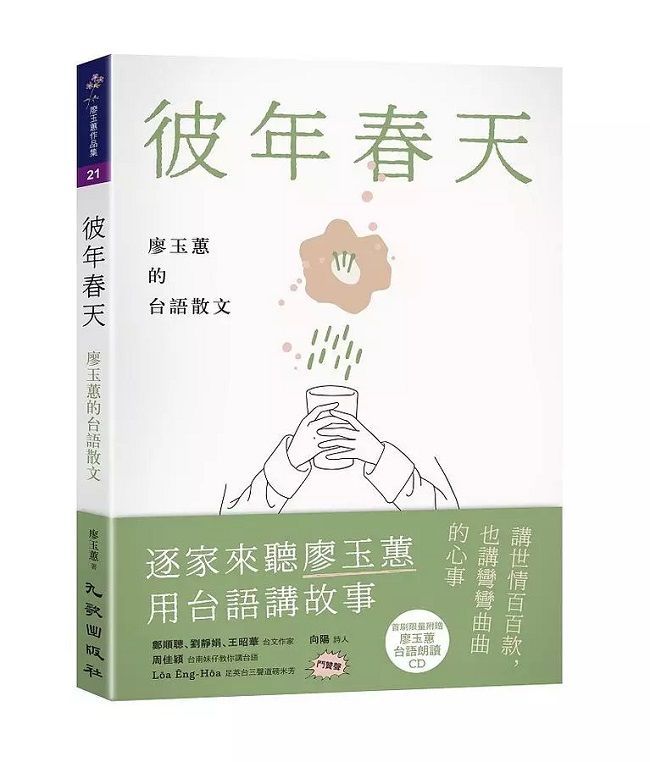  彼年春天：廖玉蕙的台語散文