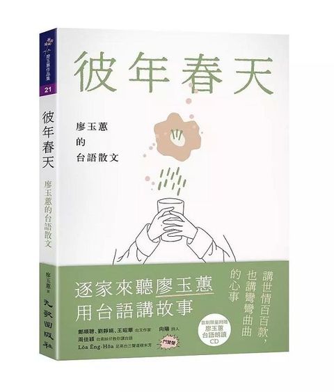 彼年春天：廖玉蕙的台語散文