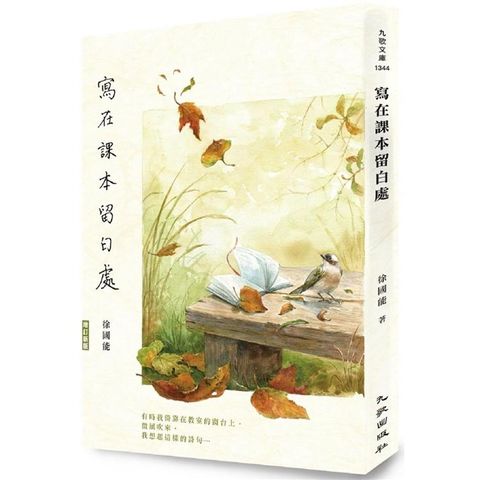 寫在課本留白處（增訂新版）