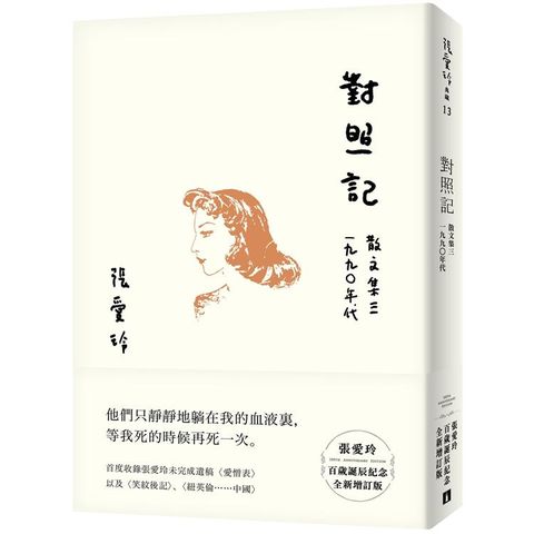 對照記【張愛玲百歲誕辰紀念全新增訂版】：散文集三 1990年代