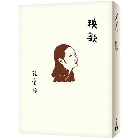 秧歌【張愛玲百歲誕辰紀念版】