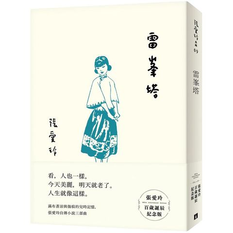 雷峯塔【張愛玲百歲誕辰紀念版】