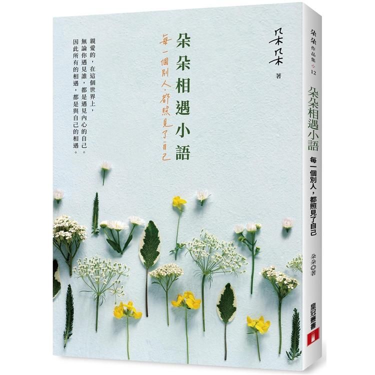  朵朵相遇小語：每一個別人，都照見了自己