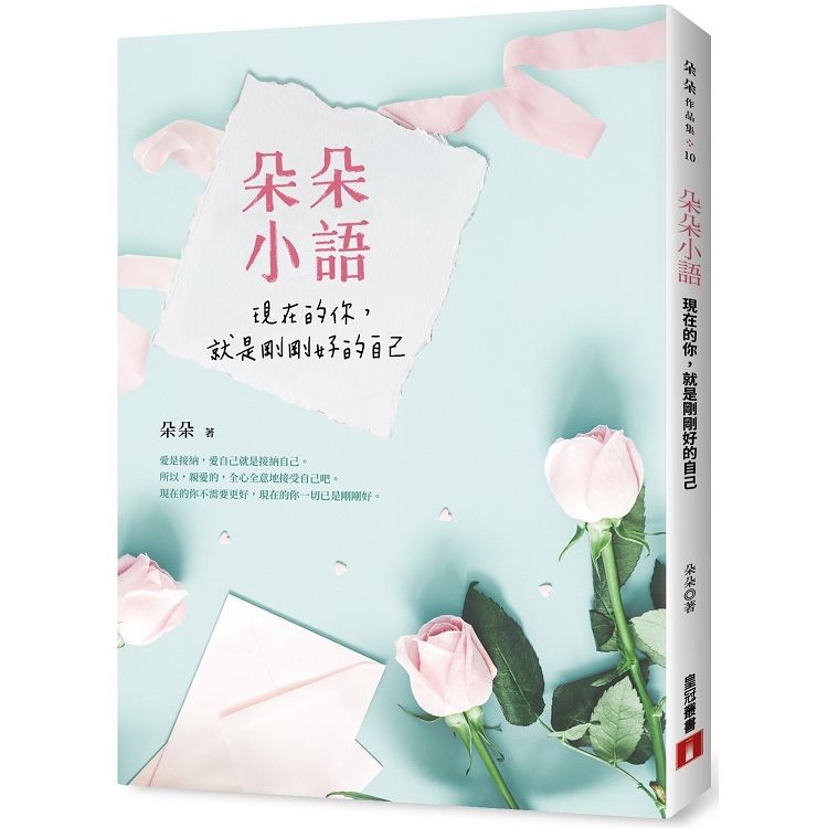  朵朵小語：現在的你，就是剛剛好的自己