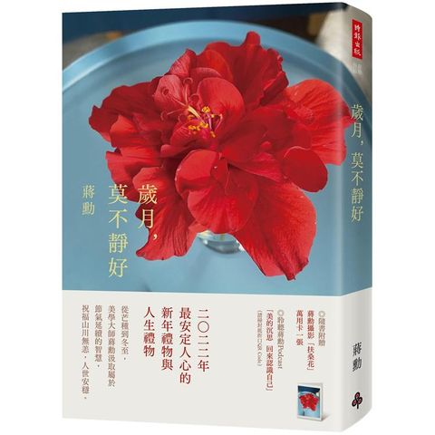 歲月，莫不靜好（平裝）（附贈蔣勳攝影「扶桑花」萬用卡一張）