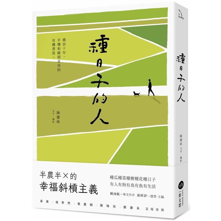  種日子的人：鄉居十年，手機和鋤頭並用的有機書寫